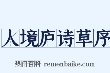 人境庐诗草序是什么意思的图片